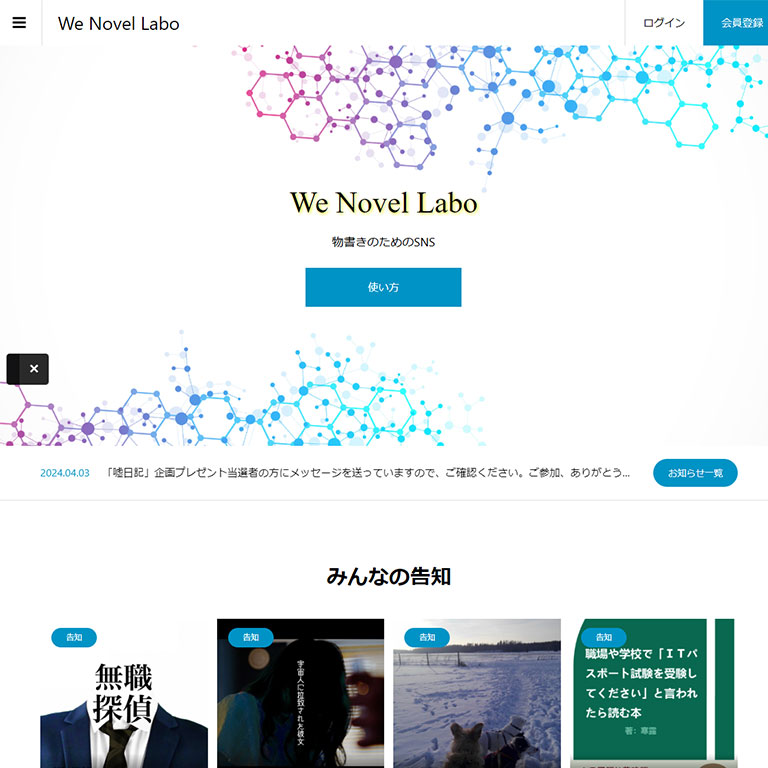 WordPressによる会員制サイト事例1：We Novel Labo