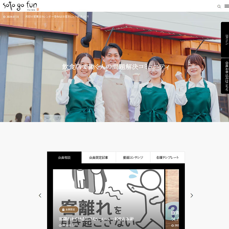 WordPressによる会員制サイト事例11：Sotogo fun（そとごはん）