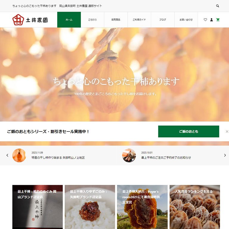 WordPressによる会員制サイト事例13：最上干柿の土井農園