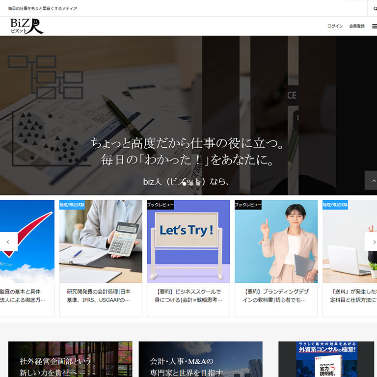 WordPressによる会員制サイト事例2：biz人（ビズット）