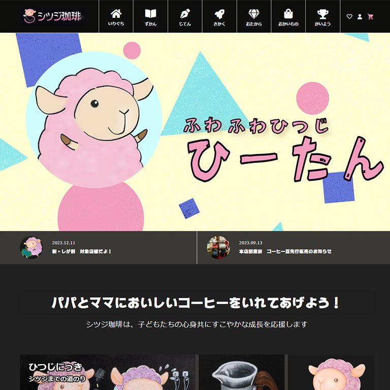 WordPressによる会員制サイト事例4：シツジ珈琲