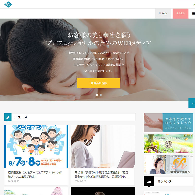 WordPressによる会員制サイト事例6：エステティック・プレス