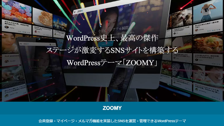 会員制サイト用おすすめWPテーマ①：ZOOMY（ズーミー）