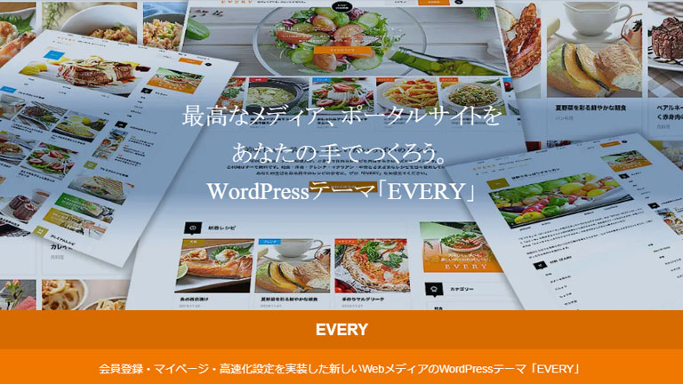 会員制サイト用おすすめWPテーマ②：EVERY（エブリ）