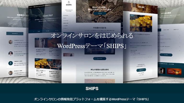 会員制サイト用おすすめWPテーマ④：SHIPS（シップス）