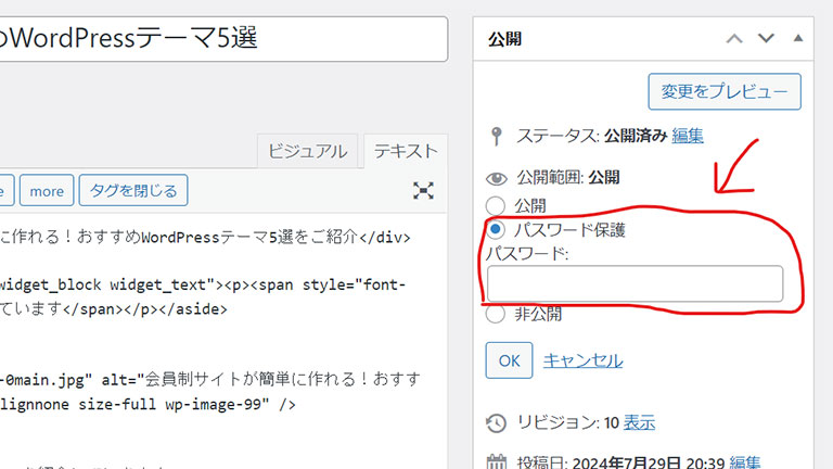 WordPressで会員専用ページを自作する方法③：記事ごとにパスワードを設定する